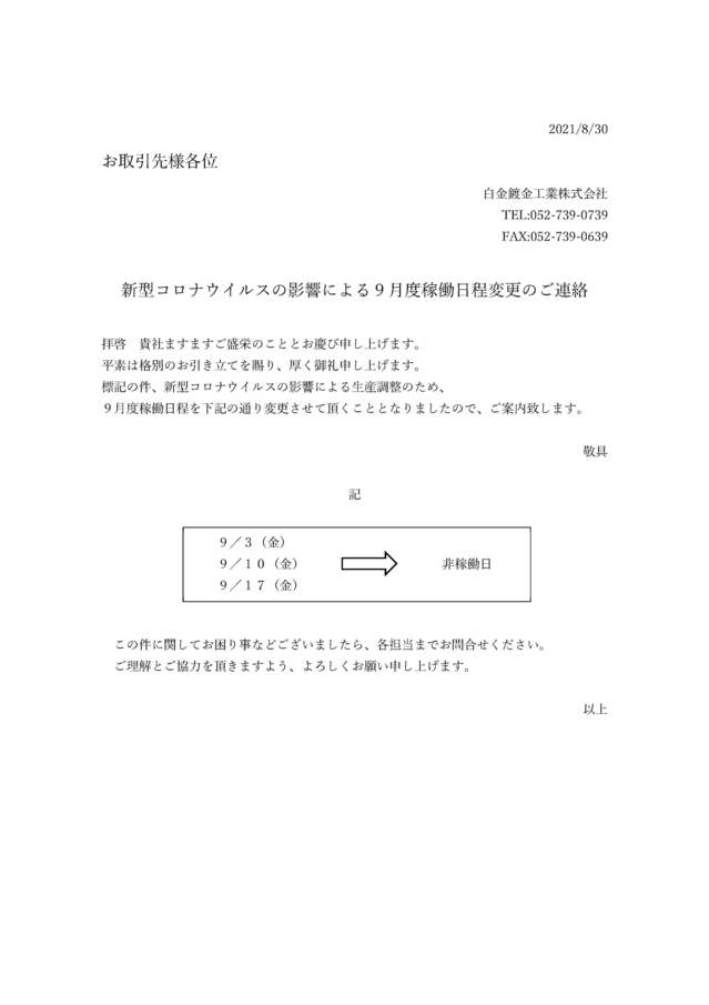 新型コロナウイルスの影響による９月度稼働日程変更のお知らせ | 白金鍍金工業株式会社